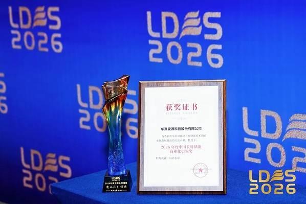 第四届长时储能大会召开 华赛能源获 "2026年度中国长时储能商业化引领奖" 