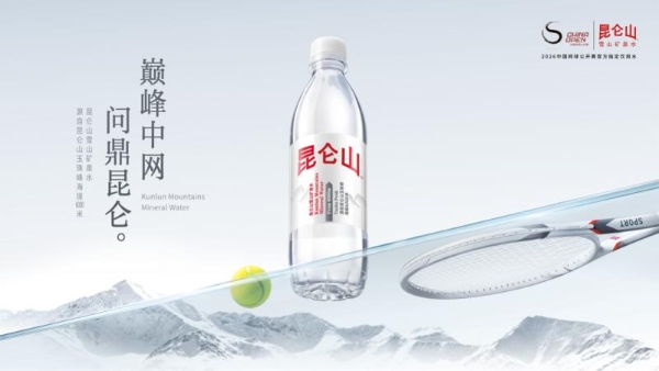 十年同行再赴赛场，昆仑山矿泉水“雪域白”新装亮相2026中网  