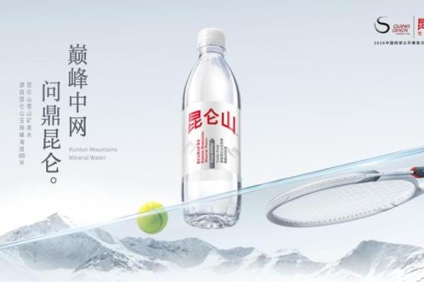 十年同行再赴赛场，昆仑山矿泉水“雪域白”新装亮相2026中网  