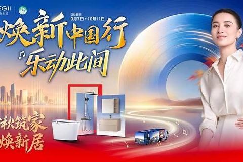 恒洁"焕新中国行"再启金秋行动，智焕新居筑造品质生活 