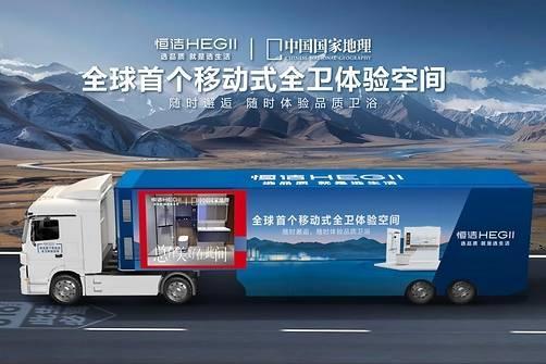 恒洁"焕新中国行"再启金秋行动，智焕新居筑造品质生活 