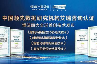 恒洁"焕新中国行"再启金秋行动，智焕新居筑造品质生活 