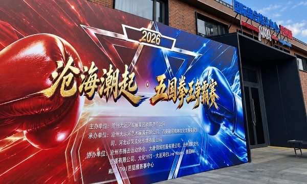 “沧海潮起·五国拳王争霸赛”在沧州举行 中国选手两日取得7胜5负 