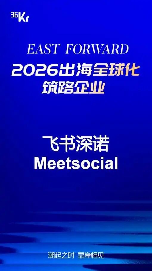 重磅！飞书深诺强势入选 36Kr East Forward 2026「出海全球化筑路企业」名册 
