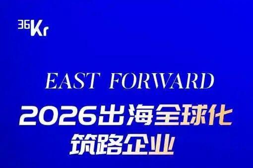 重磅！飞书深诺强势入选 36Kr East Forward 2026「出海全球化筑路企业」名册 