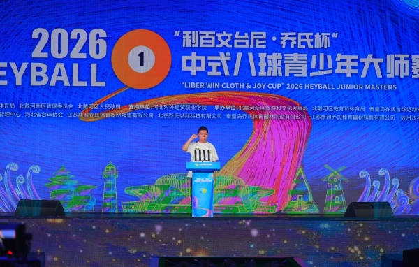 少年强则中八强！“利百文台尼·乔氏杯”2026中式八球青少年大师赛在秦皇岛盛大开幕 