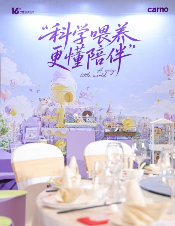 小治愈，大世界｜卡诺 16 周年品牌庆典于杭州圆满落幕 