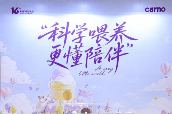 小治愈，大世界｜卡诺 16 周年品牌庆典于杭州圆满落幕 