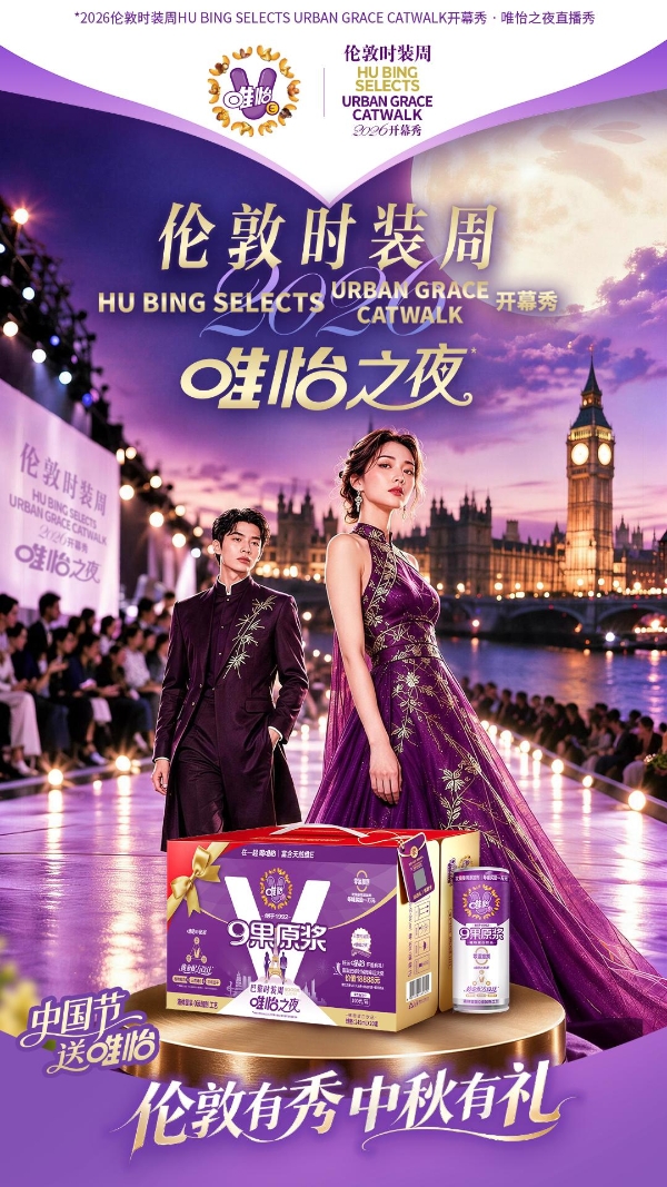 从中国餐桌到伦敦T台，唯怡以时尚诠释天然 