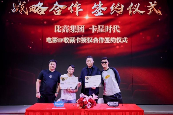 经典不止于银幕！卡星时代×比高集团战略合作发布会在京举办 