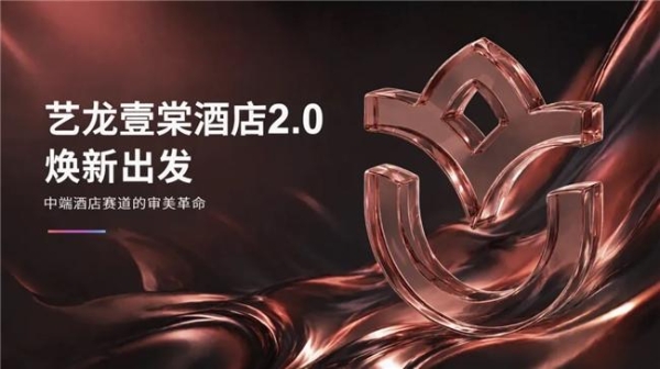 一抹“海棠红”破局中端酒店:艺龙壹棠2.0如何把高颜值变成高回报? 