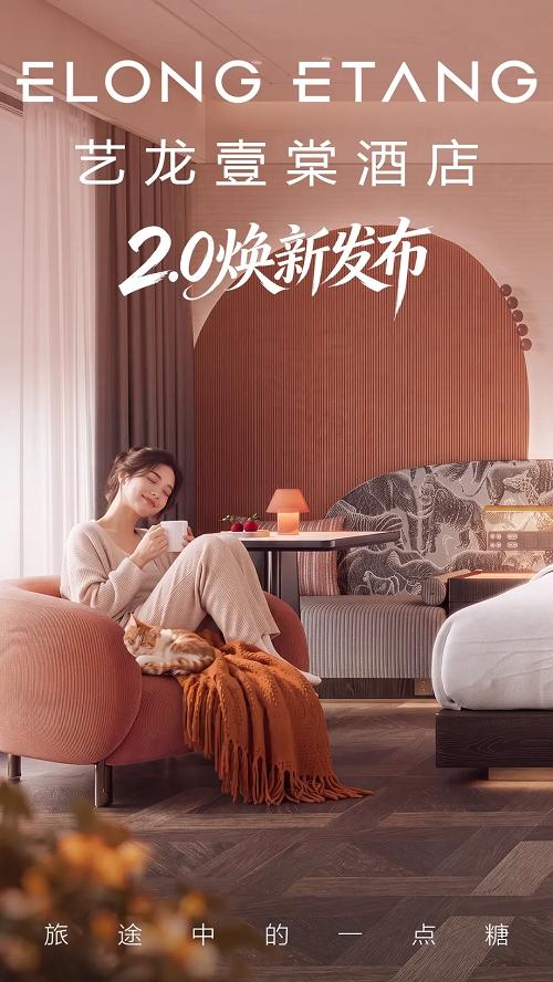 一抹“海棠红”破局中端酒店:艺龙壹棠2.0如何把高颜值变成高回报? 