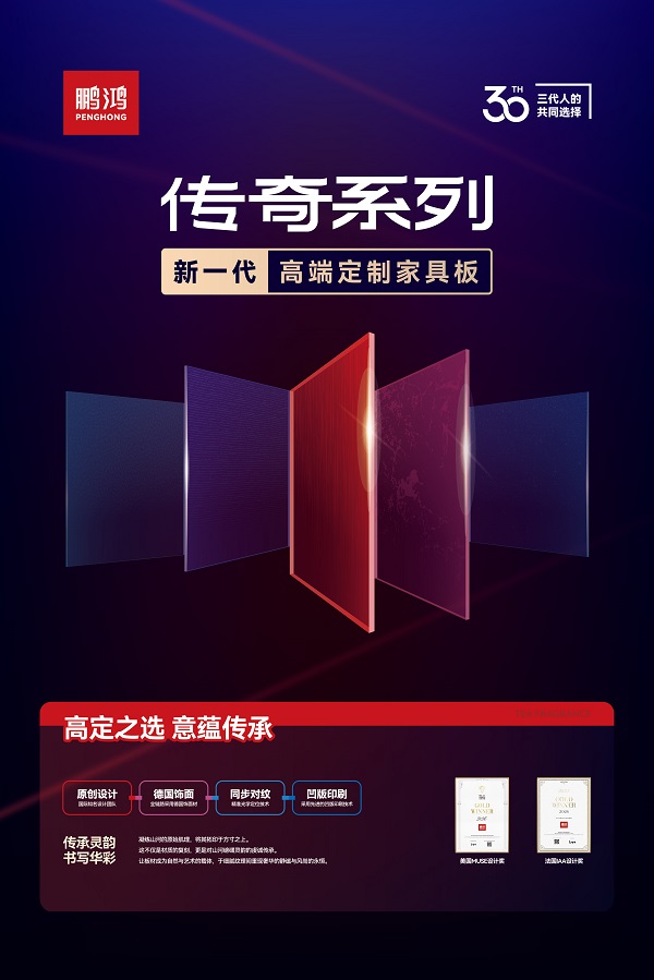 鹏鸿传奇系列斩获美国缪斯、法国设计大奖，国产高定板材迎来原创时代
