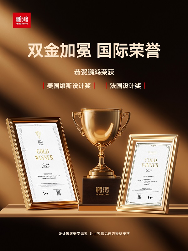 鹏鸿传奇系列斩获美国缪斯、法国设计大奖，国产高定板材迎来原创时代