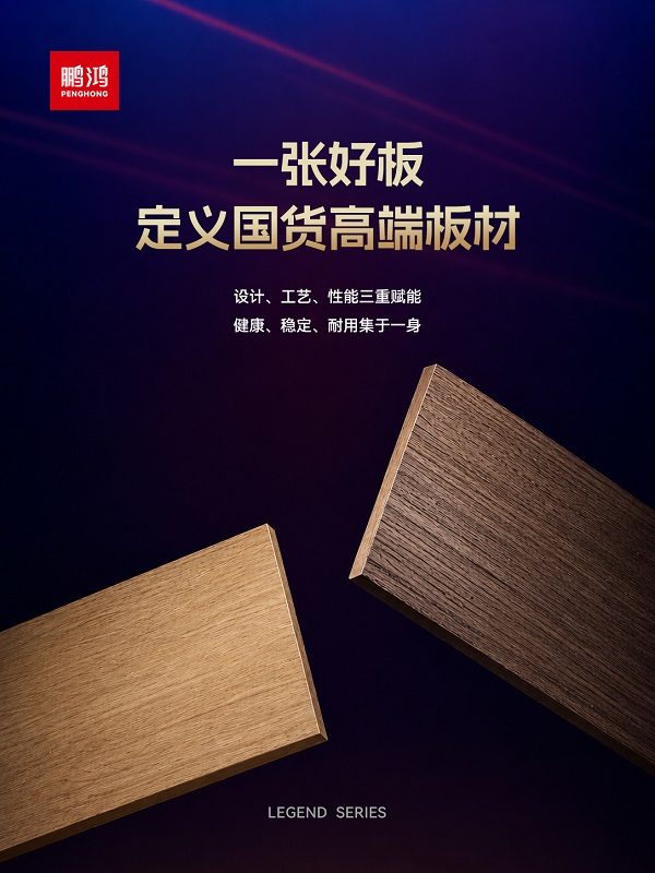 鹏鸿传奇系列斩获美国缪斯、法国设计大奖，国产高定板材迎来原创时代