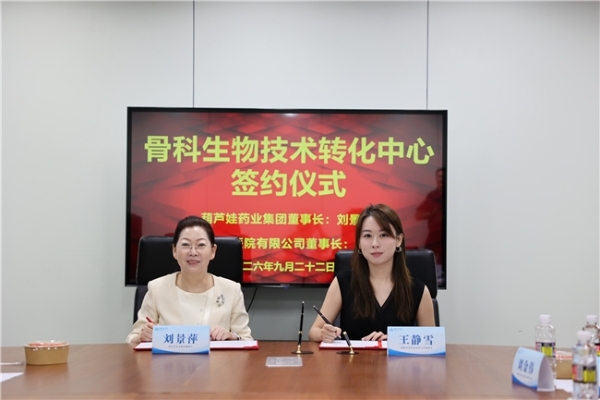 葫芦娃药业携手博鳌未来医院共建骨科生物技术转化中心落地博鳌乐城 