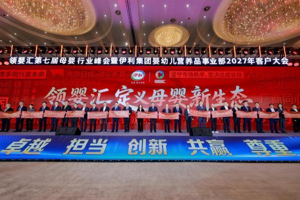 伊利金领冠「领婴汇」第七届母婴行业峰会暨伊利集团婴幼儿营养品事业部2027年客户大会隆重召开 