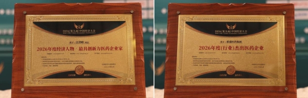 联盛医药集团以“创新质造”斩获 中国经济大会双奖