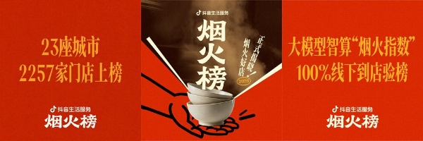AI筛选、真人验榜：抖音生活服务烟火榜焕新发布