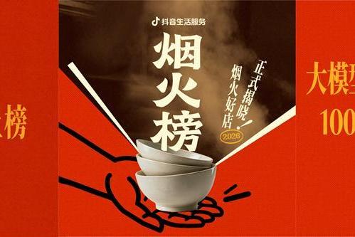 AI筛选、真人验榜：抖音生活服务烟火榜焕新发布