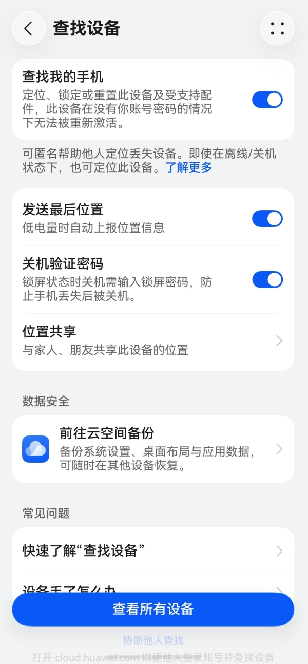 鸿蒙用户开学必开功能：华为云空间查找设备，支持店铺级定位
