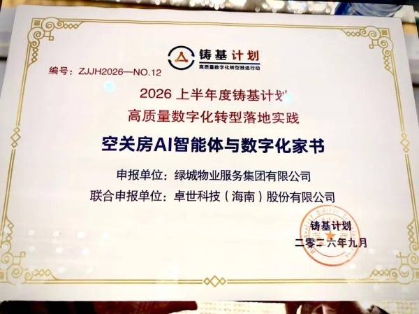 卓世科技斩获信通院铸基计划四项权威成果，「空关房 AI 智能体与数字化家书」入选标杆落地实践 