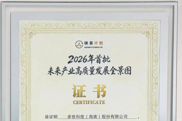 卓世科技斩获信通院铸基计划四项权威成果，「空关房 AI 智能体与数字化家书」入选标杆落地实践 