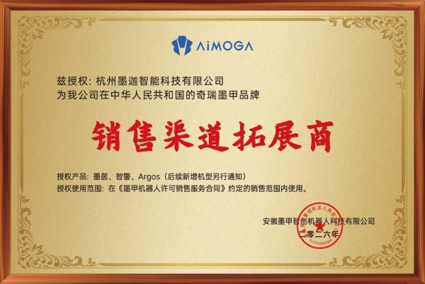 杭州墨迦智能科技正式成为奇瑞墨甲机器人全国合作伙伴 授牌仪式近日举行 