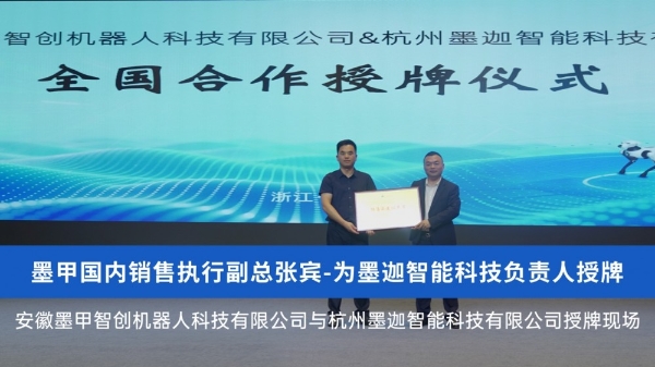 杭州墨迦智能科技正式成为奇瑞墨甲机器人全国合作伙伴 授牌仪式近日举行 