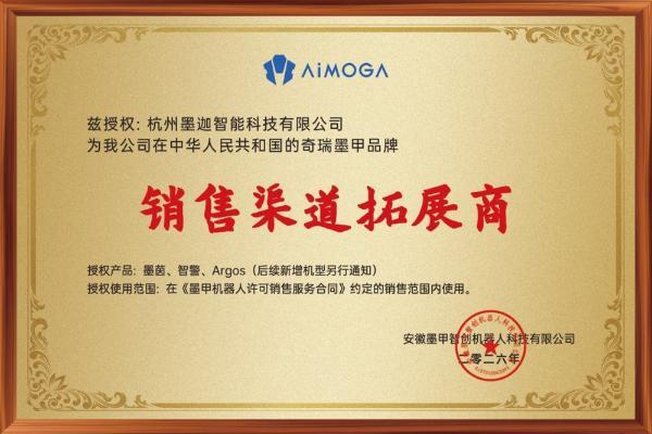 杭州墨迦智能科技正式成为奇瑞墨甲机器人全国合作伙伴 授牌仪式近日举行 