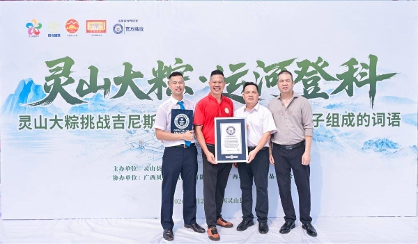 广西灵山大粽成功挑战吉尼斯世界纪录 