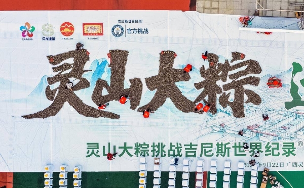 广西灵山大粽成功挑战吉尼斯世界纪录 