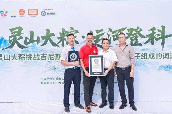广西灵山大粽成功挑战吉尼斯世界纪录 