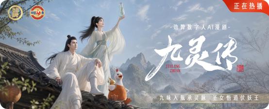 《九灵传》上线｜劲牌携手玩意互动打造 AI 漫剧新范本 