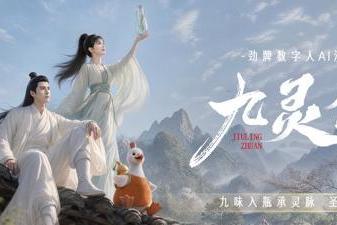 《九灵传》上线｜劲牌携手玩意互动打造 AI 漫剧新范本 