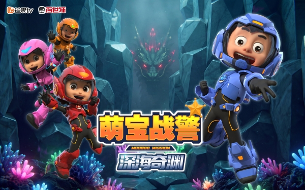 《萌宝战警之深海奇渊》开启深海科幻冒险新篇章 
