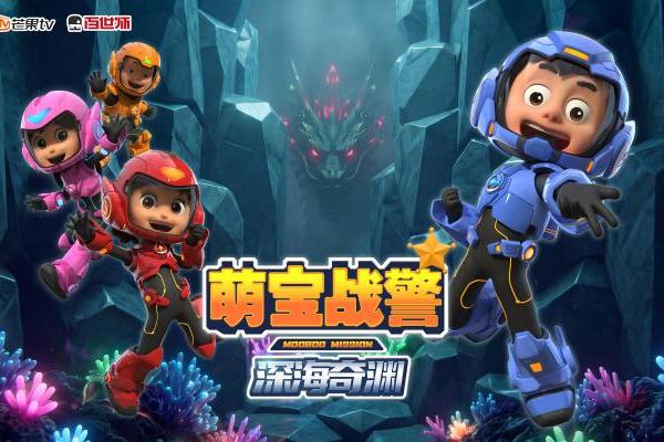 《萌宝战警之深海奇渊》开启深海科幻冒险新篇章 