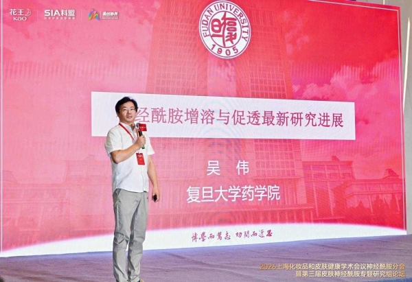 2026上海化妆品和皮肤健康学术会议神经酰胺分会暨第三届皮肤神经酰胺专题研究组论坛圆满落幕 