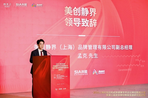 2026上海化妆品和皮肤健康学术会议神经酰胺分会暨第三届皮肤神经酰胺专题研究组论坛圆满落幕 
