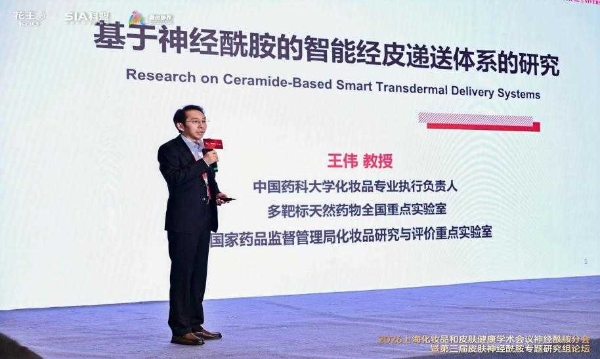 2026上海化妆品和皮肤健康学术会议神经酰胺分会暨第三届皮肤神经酰胺专题研究组论坛圆满落幕 