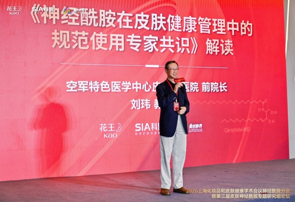2026上海化妆品和皮肤健康学术会议神经酰胺分会暨第三届皮肤神经酰胺专题研究组论坛圆满落幕 