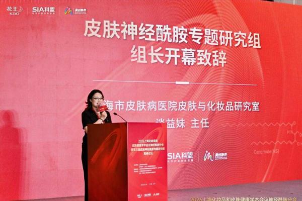 2026上海化妆品和皮肤健康学术会议神经酰胺分会暨第三届皮肤神经酰胺专题研究组论坛圆满落幕 