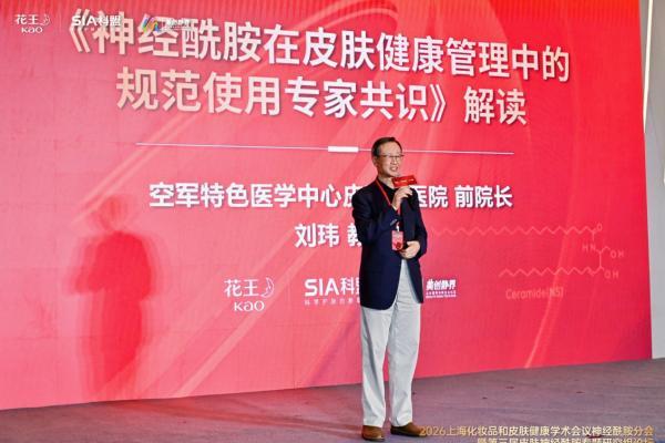 2026上海化妆品和皮肤健康学术会议神经酰胺分会暨第三届皮肤神经酰胺专题研究组论坛圆满落幕 