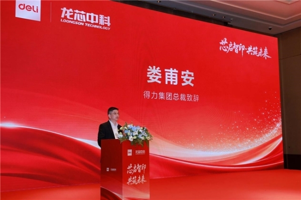 得力×龙芯智能办公打印技术联合实验室正式揭牌，打造国产办公自主可控新高地 