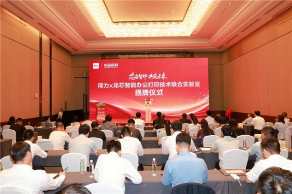 得力×龙芯智能办公打印技术联合实验室正式揭牌，打造国产办公自主可控新高地 