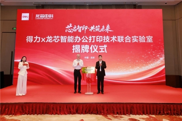 得力×龙芯智能办公打印技术联合实验室正式揭牌，打造国产办公自主可控新高地 