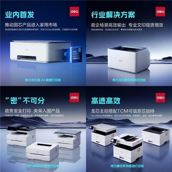 得力×龙芯智能办公打印技术联合实验室正式揭牌，打造国产办公自主可控新高地 