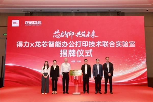 得力×龙芯智能办公打印技术联合实验室正式揭牌，打造国产办公自主可控新高地 