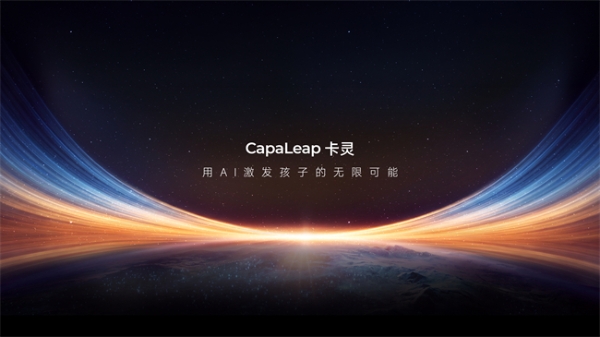 噜咔博士发布新品牌CapaLeap卡灵，构建Alpha世代Al成长生态 