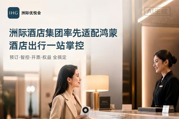 国际酒店集团首个！洲际优悦会App率先适配鸿蒙，再拓全球服务版图！ 